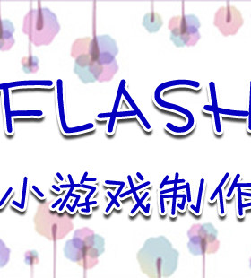 FLASH小游戏制作 AS3.0开发 AIR安卓 IOS 桌面应用开发.AS2.0