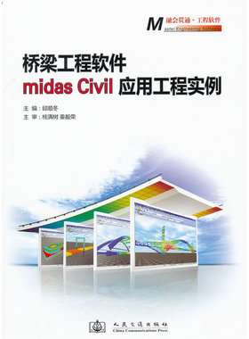 桥梁工程软件midas Civil 应用工程实例
