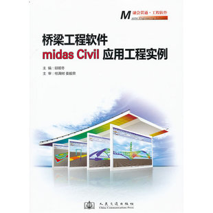 桥梁工程软件midas Civil 应用工程实例
