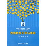 官网正版现货 网络信息采集与编辑 范生万 张磊 主编 中科大出版社