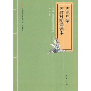 声律启蒙.笠翁对韵诵读本