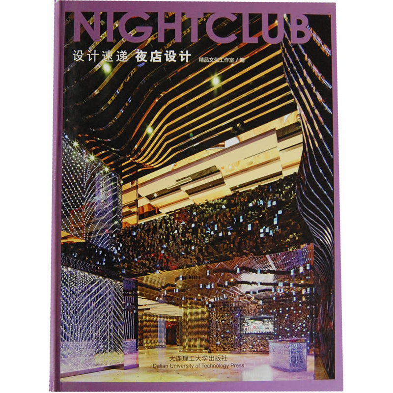 设计速递 夜店设计(景观与建筑设计系列)