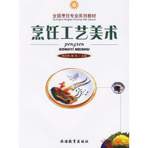 烹饪工艺美术——全国烹饪专业系列教材
