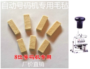 6位/8位号码机专用毛毡 号码机专用海棉 号码机墨垫 油毡