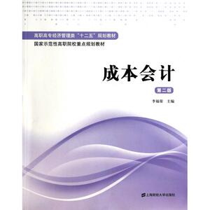成本会计(第2版高职高专经济管理类十二五规划教材)