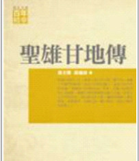 现货【外图台版】圣雄甘地传