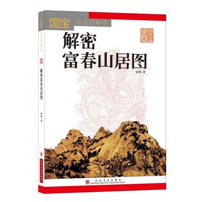 国宝背后的秘密——解密富春山居图