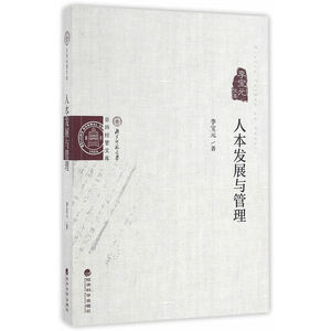 人本发展与管理--李宝元文集