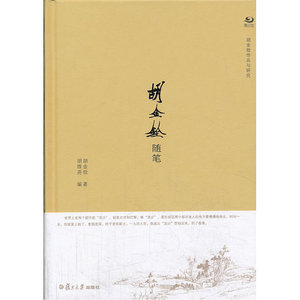 胡金铨作品与研究系列：胡金铨随笔
