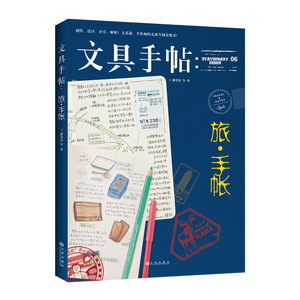 【中信书店 正版书籍】文具手帖--旅手帐