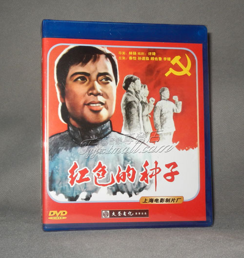 正版经典老电影 红色的种子 1dvd 秦怡 孙道临 dvd