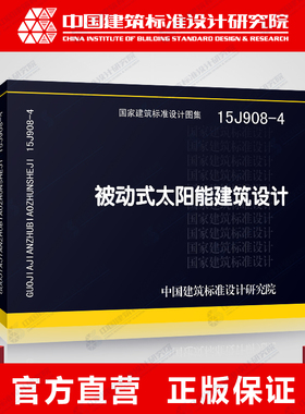 正版国标图集标准图15J908-4 被动式太阳能建筑设计