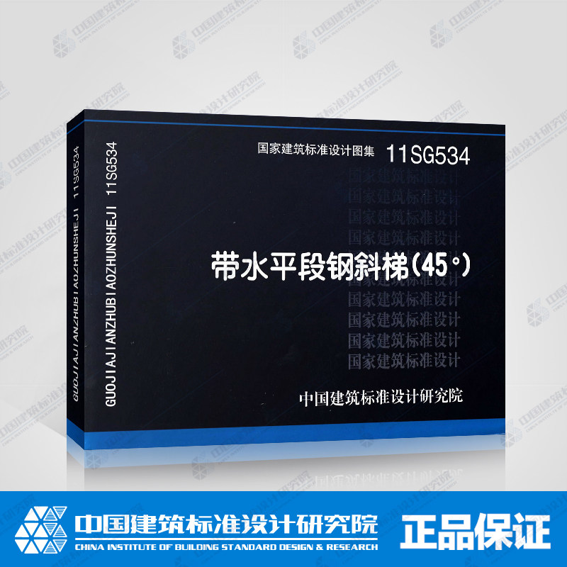 正版国标图集标准图11sg534带水平段钢斜梯(45°)