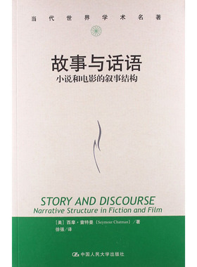 人大社自营 故事与话语：小说和电影的叙事结构（当代世界学术名著）[美]西摩·查特曼（Seymour Chama）/中国人民大学出版社
