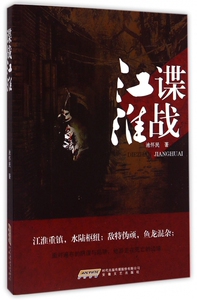 谍战江淮 正版书籍 木垛图书