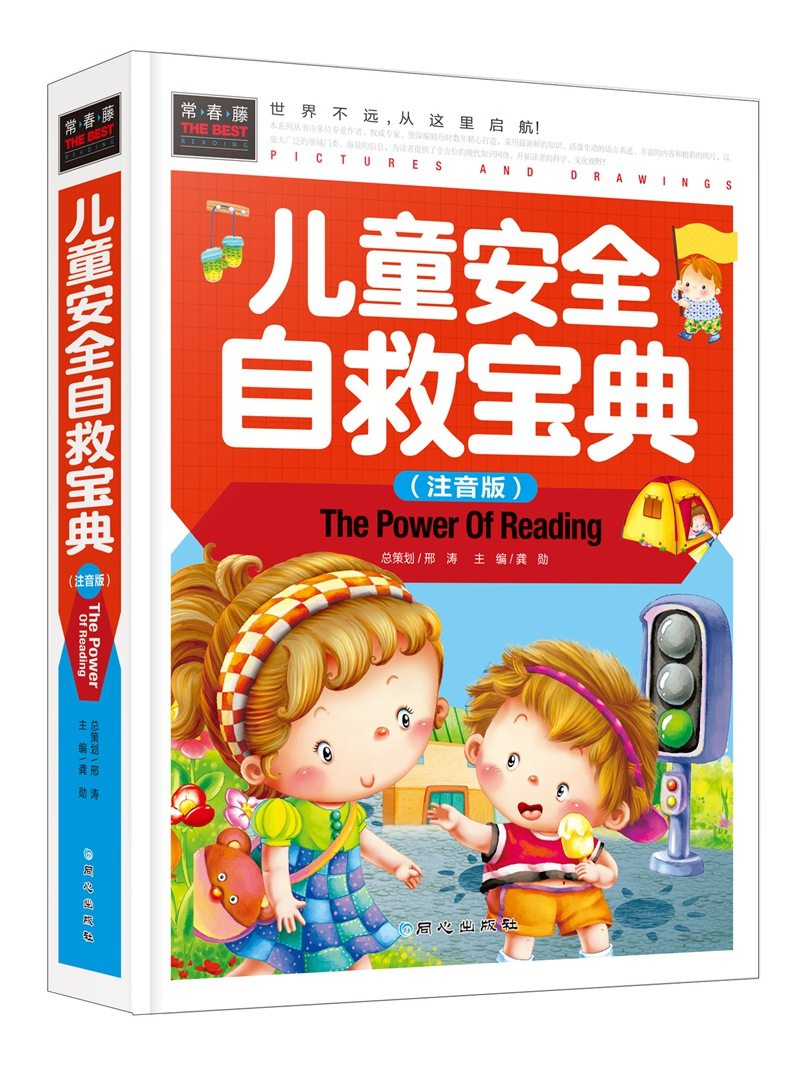 儿童安全自救宝典彩图注音版精装 安全教育儿童读物正版童书小学生