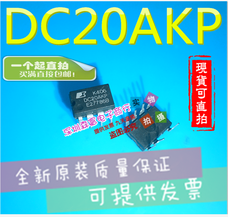 【森富电子】全新原装 DC20AKP 直插DIP-7脚 电源管理芯片IC