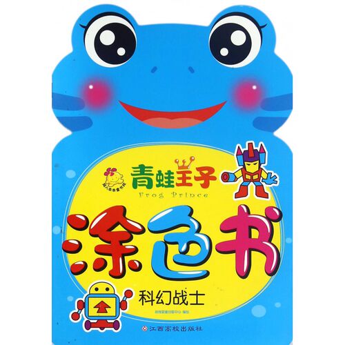 科幻战士/青蛙王子涂色书 画画本儿童涂色绘本简笔画图绘画书幼儿园蜡笔涂鸦初学者入门填色水彩小孩子3-6启蒙2教材大班手描临摹