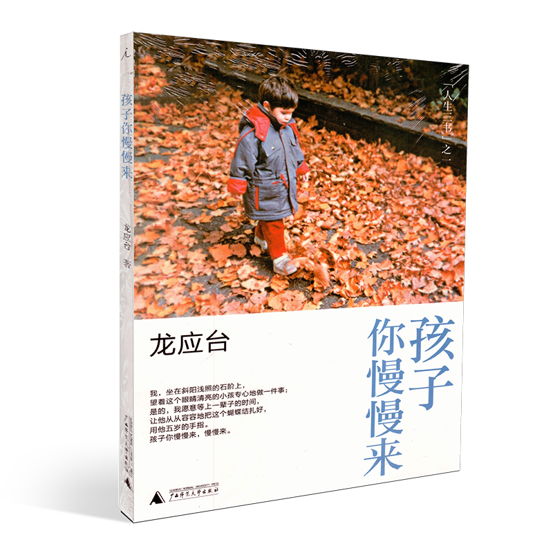 正版 孩子你慢慢來 龍應臺 親子家教 家庭教育 廣西師范大學出版社 人生三書之一 孩子你慢慢來