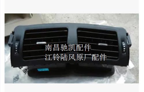 江铃陆风X5X5PLUS中央出风口 中间出风口 空调中央出风口
