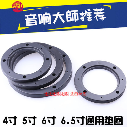 汽车音响改装4寸喇叭胶垫6.5寸实心垫圈6寸喇叭通用垫圈4寸垫圈架 - 封面