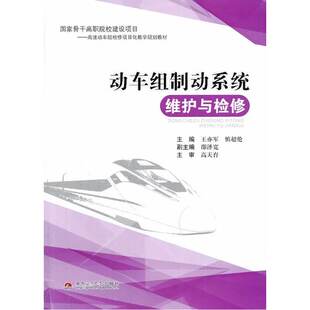 动车组制动系统维护与检修