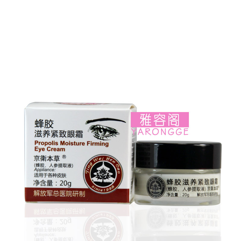 京卫本草滋养20g护理紧致眼霜