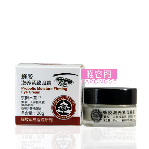 京卫本草滋养20g护理紧致眼霜