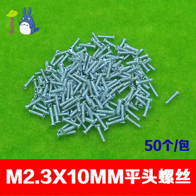 螺丝 M2.3*10mm平头螺丝 机丝螺丝玩具配件科技模型零50个/包