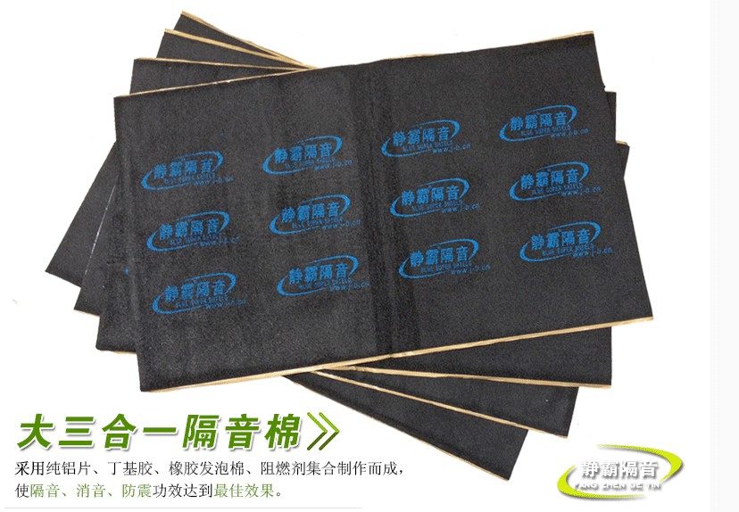 静霸无味进口丁基胶止震板三合一隔音棉止震板隔音棉汽车隔音材料