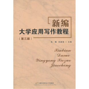 新编大学应用写作教程