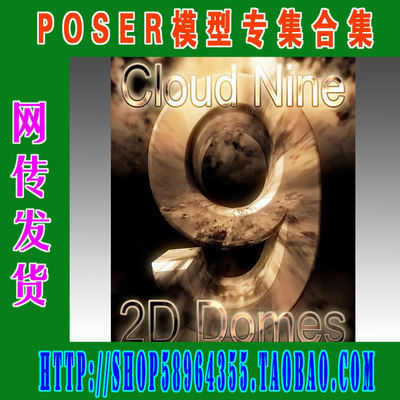 Carrara模型专集——Cloud Nine 2D Cloud Domes(3M-127)