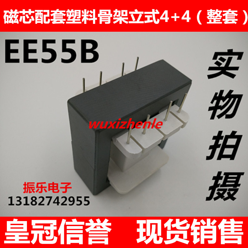 EE55B磁芯配套塑料骨架立式4+4 磁芯骨架整套 正品