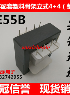 EE55B磁芯配套塑料骨架立式4+4 磁芯骨架整套 正品