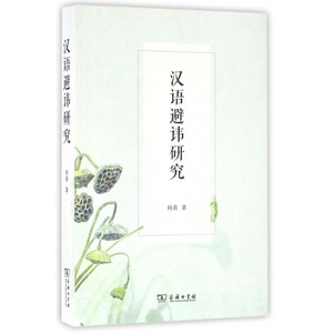 汉语避讳研究 向熹 著 正版书籍   博库网