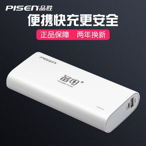 品胜 备电10000 充电宝 移动电源 优惠券折后￥58包邮（￥78-20）