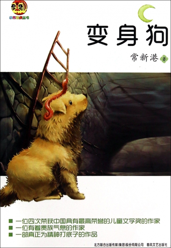 变身狗/小布老虎丛书 正版书籍 木垛图书