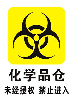 化学品仓未经授权禁止进入安全施工验厂消防化工厂仓库标识标牌
