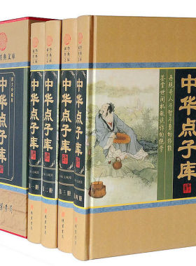 正版包邮 中华点子库大全集 国学经典文库图文珍藏版 精装全4册 文白对照 原文释义 古汉语字典古汉语常用字典 定价598元线装书局