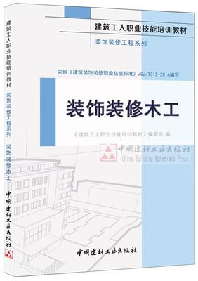 装饰装修木工 建筑工人职业技能培训教材 装饰装修工程系列