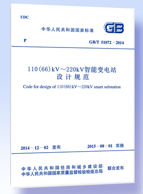 GB/T 51072-2014 110（66）kv~220kV智能变电站设计规范