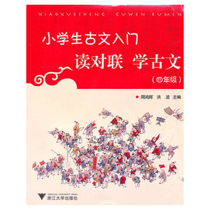 小学生古文入门  读对联学古文（四年级）