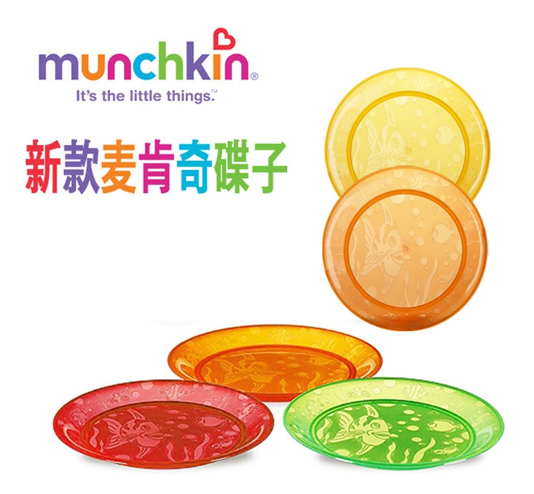 美国进口MUNCHKIN麦肯奇无BPA 彩色 儿童宝宝餐具 餐盘 盘子 