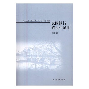民国银行练事 刘平 时事出版社 经济通俗读物 书籍