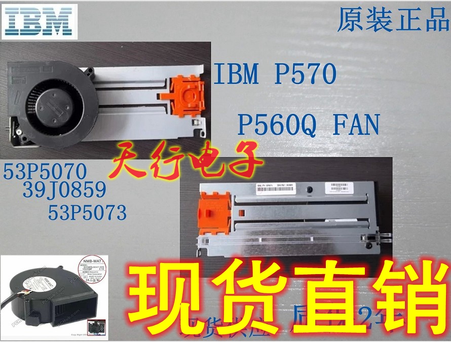 全新 IBM P570 风扇 P560Q小型机风扇 53P5070 39J0859 9117保2年