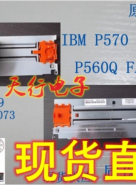 全新 IBM P570 风扇 P560Q小型机风扇 53P5070 39J0859 9117保2年