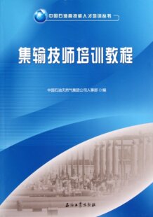 作者 中国石油天然气集团公司人事部 集输技师培训教程 中国石油高技能人才培训丛书