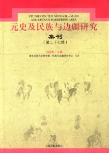 元史及民族与边疆研究集刊第二十七辑纪念韩需林先生诞辰110周年1903-1983年 刘迎胜 上海古籍出版社 历史研究 书籍