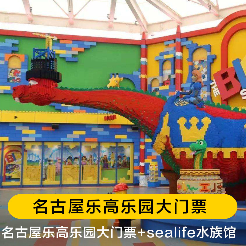 [名古屋乐高乐园-大门票 sealife水族馆]日本名古屋乐高 水上乐园套票