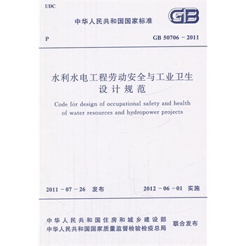 GB 50706―2011 水利水电工程劳动安全与工业卫生设计规范